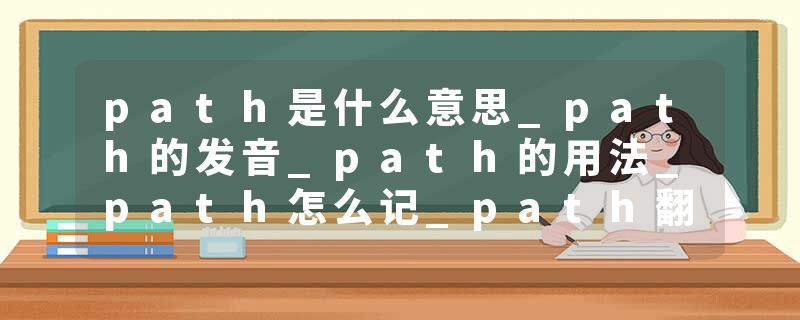 path是什么意思_path的发音_path的用法_path怎么记_path翻译