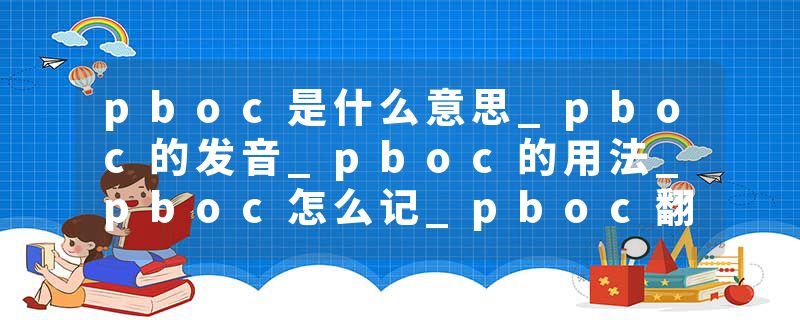 pboc是什么意思_pboc的发音_pboc的用法_pboc怎么记_pboc翻译