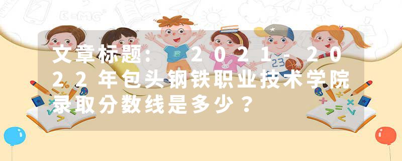 文章标题: 2021-2022年包头钢铁职业技术学院录取分数线是多少？