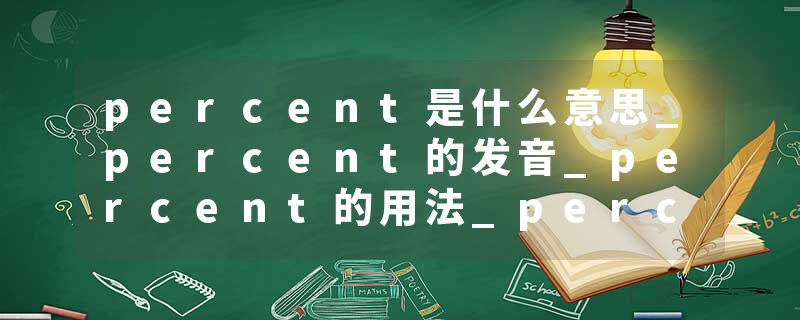 percent是什么意思_percent的发音_percent的用法_percent怎么记_percent翻译