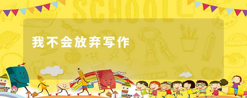 我不会放弃写作