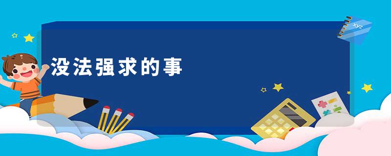 没法强求的事