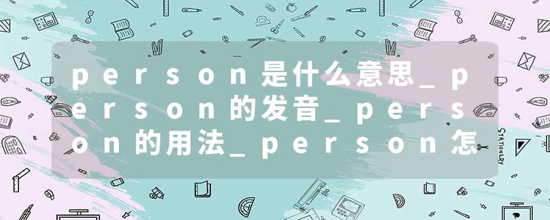 person是什么意思_person的发音_person的用法_person怎么记_person翻译