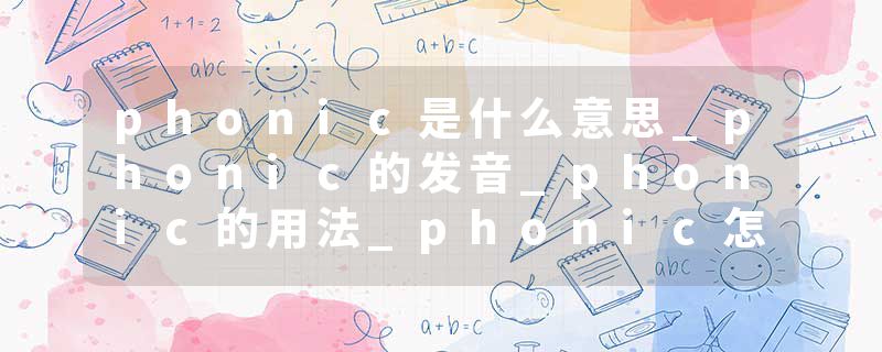 phonic是什么意思_phonic的发音_phonic的用法_phonic怎么记_phonic翻译