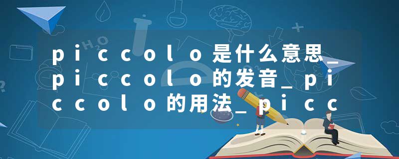 piccolo是什么意思_piccolo的发音_piccolo的用法_piccolo怎么记_piccolo翻译