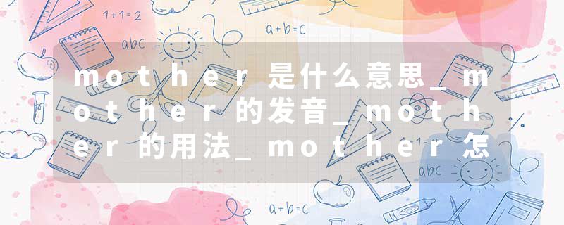 mother是什么意思_mother的发音_mother的用法_mother怎么记_mother翻译