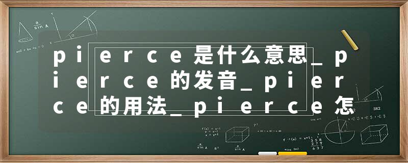 pierce是什么意思_pierce的发音_pierce的用法_pierce怎么记_pierce翻译