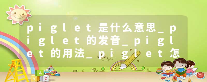 piglet是什么意思_piglet的发音_piglet的用法_piglet怎么记_piglet翻译
