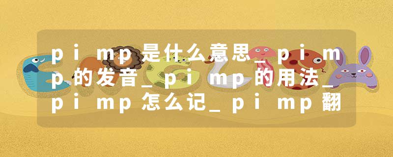 pimp是什么意思_pimp的发音_pimp的用法_pimp怎么记_pimp翻译