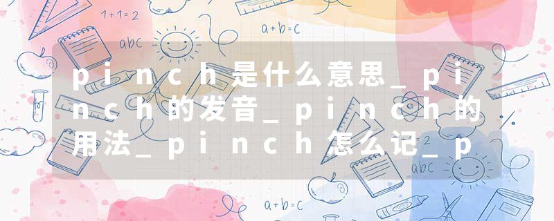 pinch是什么意思_pinch的发音_pinch的用法_pinch怎么记_pinch翻译