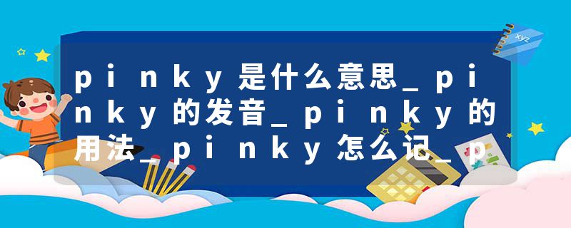 pinky是什么意思_pinky的发音_pinky的用法_pinky怎么记_pinky翻译
