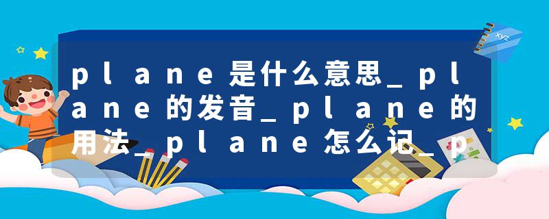 plane是什么意思_plane的发音_plane的用法_plane怎么记_plane翻译
