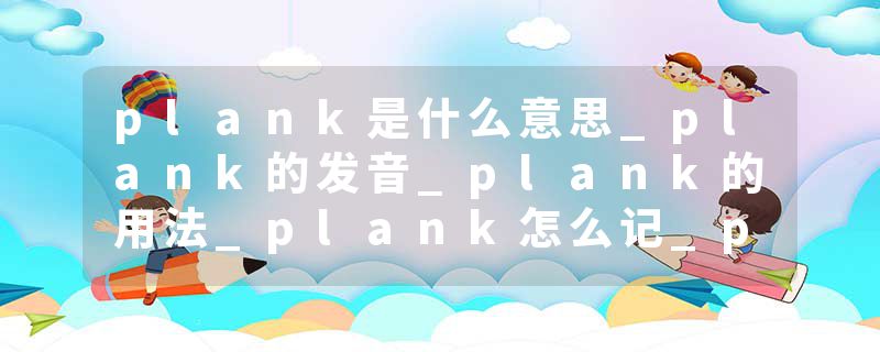 plank是什么意思_plank的发音_plank的用法_plank怎么记_plank翻译