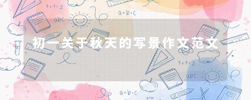 初一关于秋天的写景作文范文