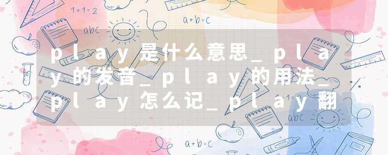 play是什么意思_play的发音_play的用法_play怎么记_play翻译