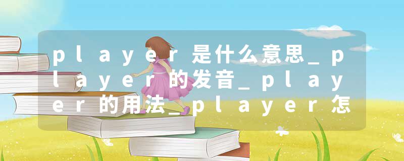 player是什么意思_player的发音_player的用法_player怎么记_player翻译