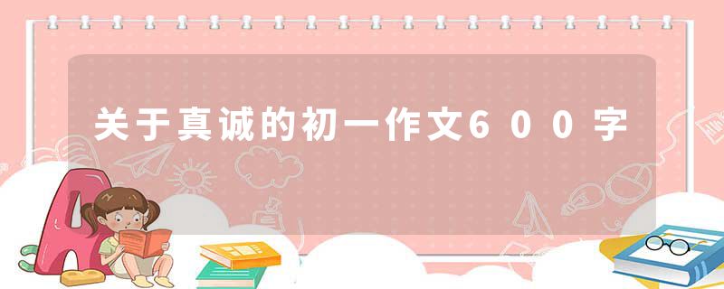 关于真诚的初一作文600字