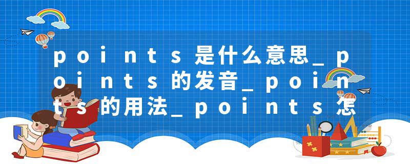 points是什么意思_points的发音_points的用法_points怎么记_points翻译