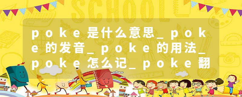 poke是什么意思_poke的发音_poke的用法_poke怎么记_poke翻译