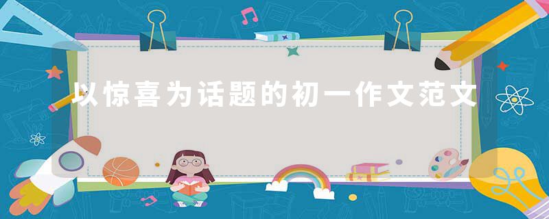 以惊喜为话题的初一作文范文