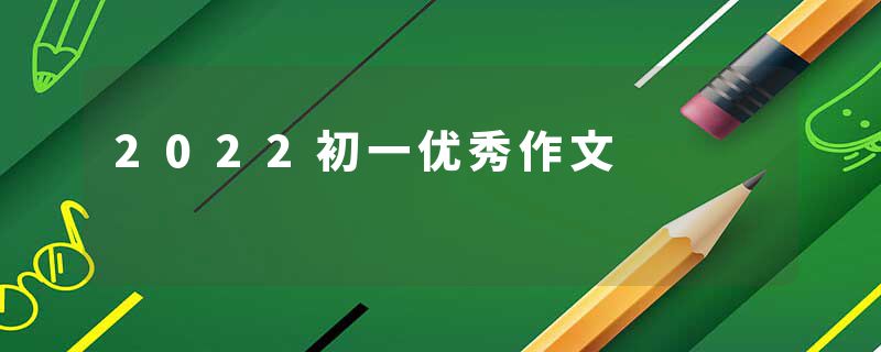 2022初一优秀作文