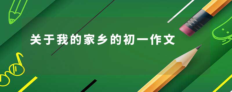 关于我的家乡的初一作文