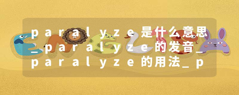 paralyze是什么意思_paralyze的发音_paralyze的用法_paralyze怎么记_paralyze翻译