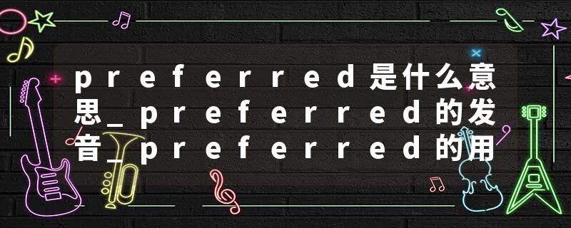 preferred是什么意思_preferred的发音_preferred的用法_preferred怎么记_preferred翻译