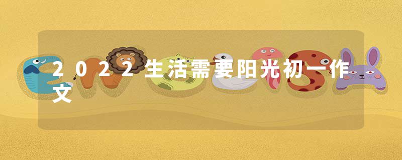2022生活需要阳光初一作文