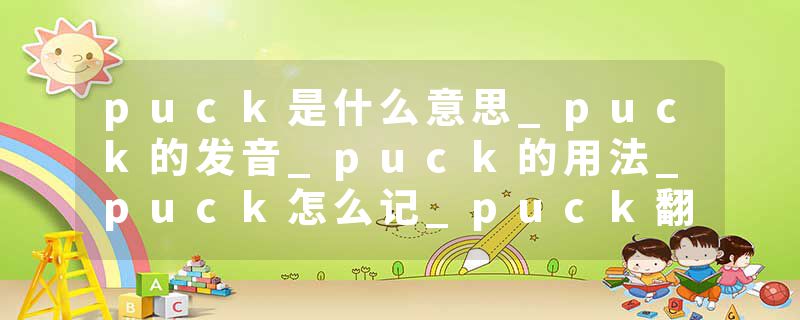 puck是什么意思_puck的发音_puck的用法_puck怎么记_puck翻译