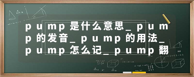 pump是什么意思_pump的发音_pump的用法_pump怎么记_pump翻译
