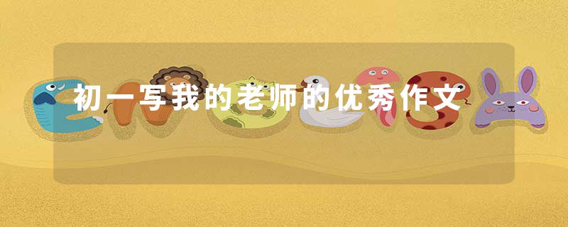 初一写我的老师的优秀作文