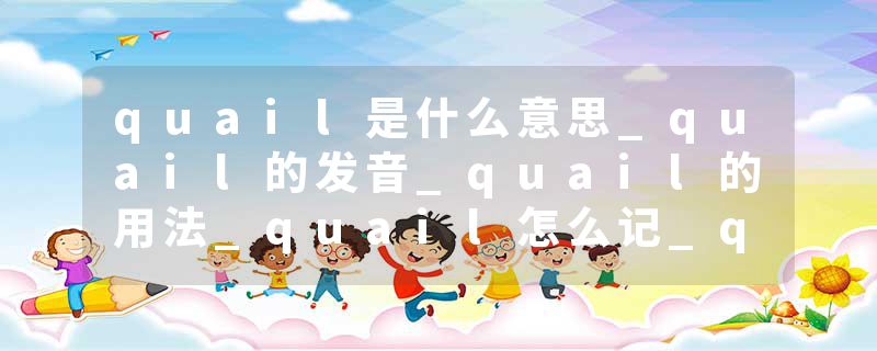 quail是什么意思_quail的发音_quail的用法_quail怎么记_quail翻译