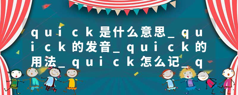 quick是什么意思_quick的发音_quick的用法_quick怎么记_quick翻译