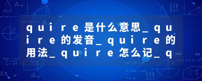 quire是什么意思_quire的发音_quire的用法_quire怎么记_quire翻译