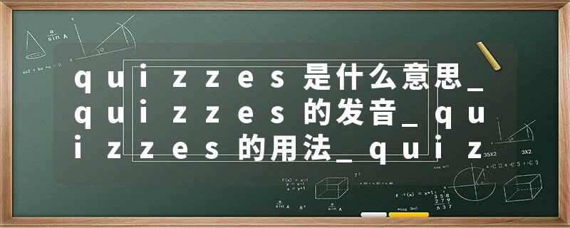 quizzes是什么意思_quizzes的发音_quizzes的用法_quizzes怎么记_quizzes翻译