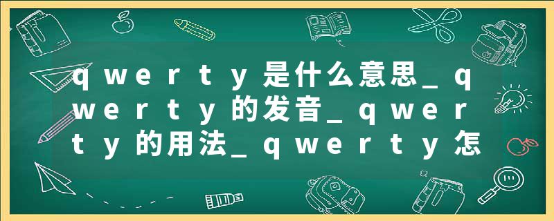 qwerty是什么意思_qwerty的发音_qwerty的用法_qwerty怎么记_qwerty翻译