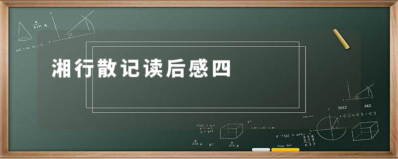 湘行散记读后感四