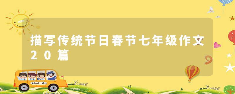 描写传统节日春节七年级作文20篇