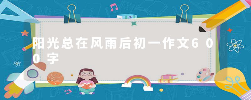 阳光总在风雨后初一作文600字