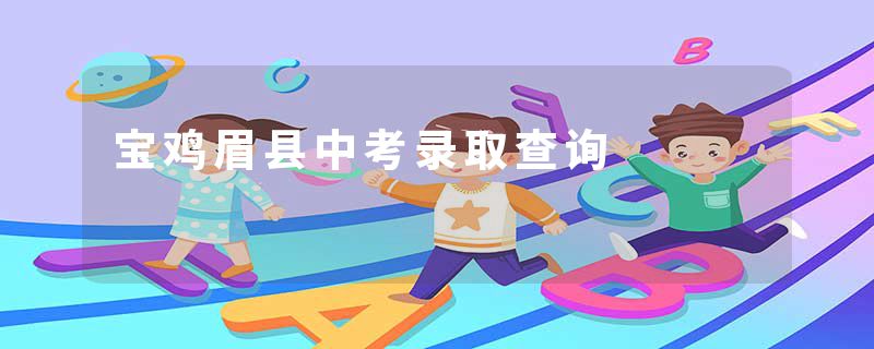 宝鸡眉县中考录取查询