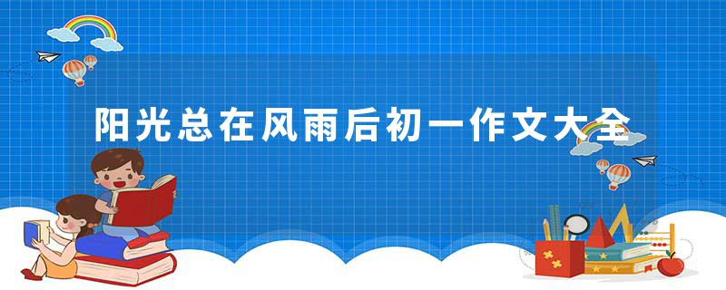 阳光总在风雨后初一作文大全