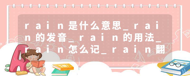 rain是什么意思_rain的发音_rain的用法_rain怎么记_rain翻译