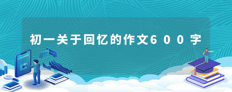 初一关于回忆的作文600字