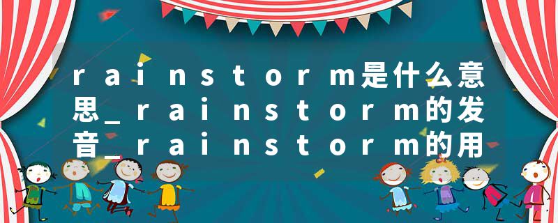 rainstorm是什么意思_rainstorm的发音_rainstorm的用法_rainstorm怎么记_rainstorm翻译