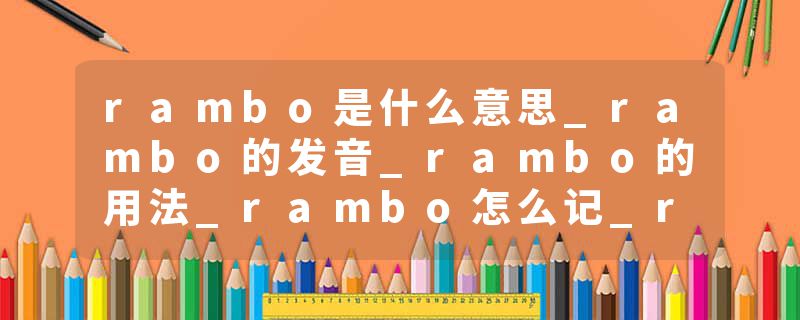 rambo是什么意思_rambo的发音_rambo的用法_rambo怎么记_rambo翻译