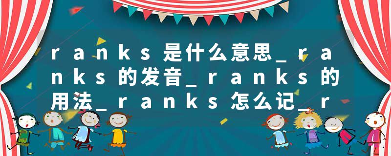 ranks是什么意思_ranks的发音_ranks的用法_ranks怎么记_ranks翻译