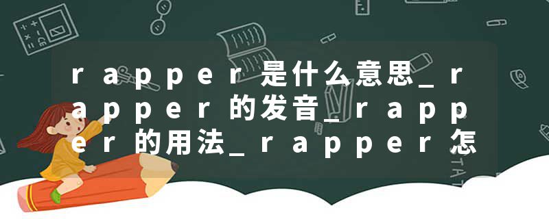 rapper是什么意思_rapper的发音_rapper的用法_rapper怎么记_rapper翻译