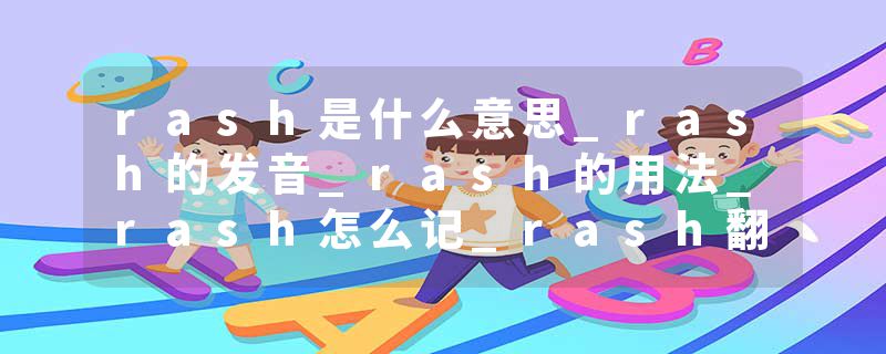 rash是什么意思_rash的发音_rash的用法_rash怎么记_rash翻译