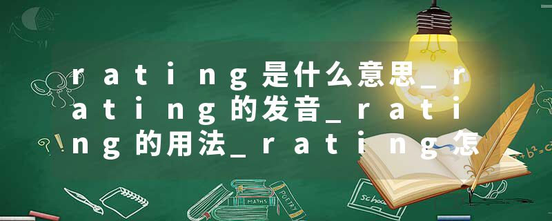 rating是什么意思_rating的发音_rating的用法_rating怎么记_rating翻译